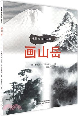 水墨畫技法叢書：畫山岳（簡體書）