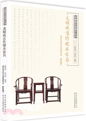 龍順成京作硬木家具（簡體書）