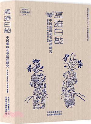 藍雅白韻：中國藍印花布紋樣研究（簡體書）