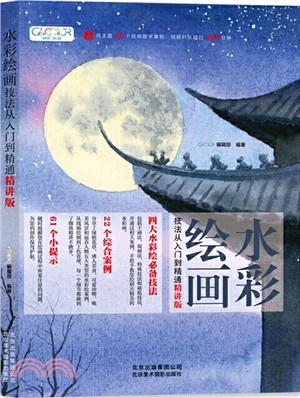 水彩繪畫技法從入門到精通(精講版)（簡體書）