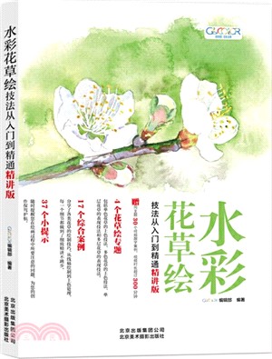 水彩花草繪技法從入門到精通(精講版)（簡體書）