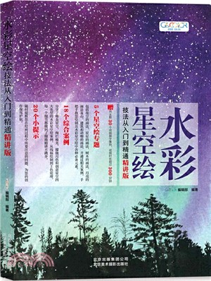 水彩星空繪技法從入門到精通(精講版)（簡體書）