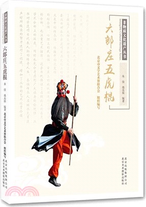 六郎莊五虎棍（簡體書）