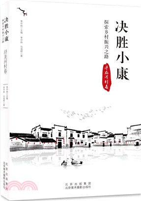 決勝小康‧探索鄉村振興之路：潯龍河村卷（簡體書）