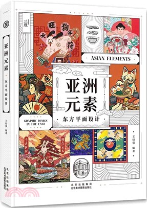 亞洲元素：東方平面設計（簡體書）