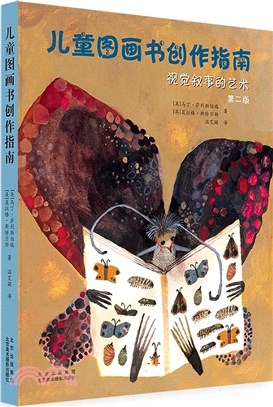 兒童圖畫書創作指南：視角敘事的藝術(第2版)（簡體書）