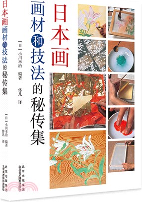 日本畫畫材和技法的秘傳集（簡體書）