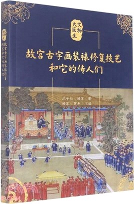 故宮古字畫裝裱修復技藝和它的傳人們（簡體書）