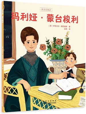 天才小傳記：瑪利婭‧蒙台梭利（簡體書）