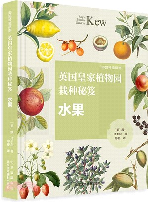 英國皇家植物園栽種秘笈：水果（簡體書）