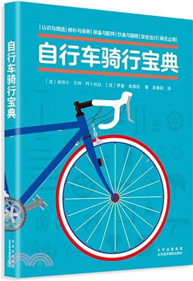 自行車騎行寶典（簡體書）