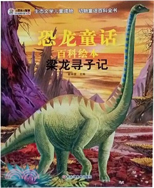 動物童話百科全書-梁龍尋子記（簡體書）