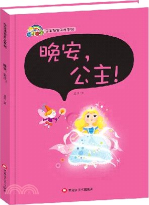 晚安，公主！（簡體書）