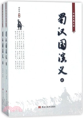 中國古典文學‧蜀漢國演義（簡體書）