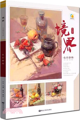 境界：色彩靜物（簡體書）