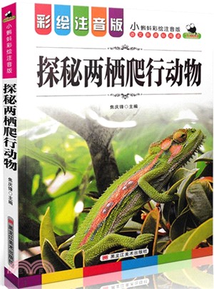 探秘兩棲爬行動物（簡體書）