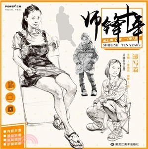 師鋒十年：速寫篇（簡體書）