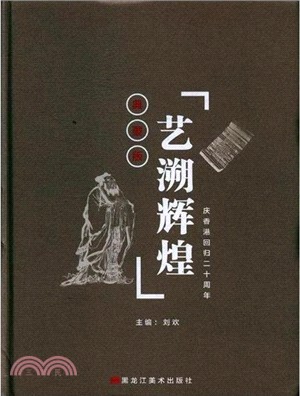 藝溯輝煌慶香港回歸二十周年(典藏版)（簡體書）