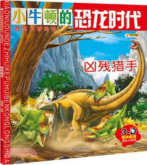 恐龍時代：兇殘獵手（簡體書）