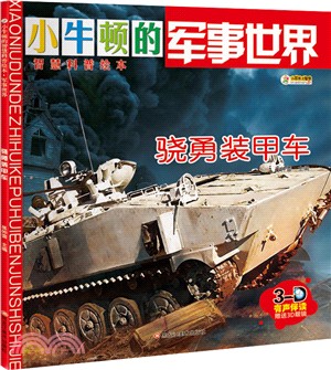 小牛頓的軍事世界：驍勇裝甲車（簡體書）