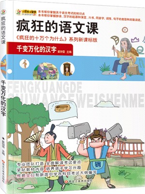 瘋狂的語文課：千變萬化的漢字（簡體書）