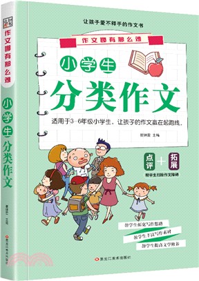 小學生分類作文（簡體書）