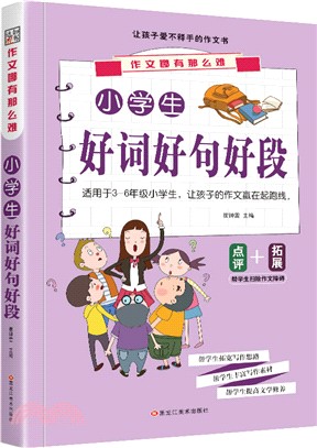小學生好詞好句好段（簡體書）