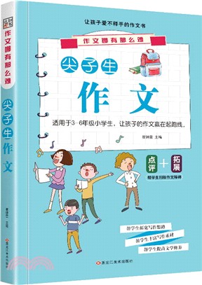 尖子生作文（簡體書）