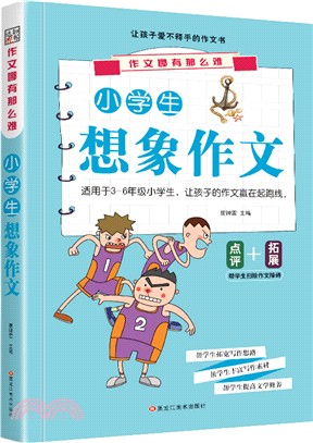 作文哪有那麼難：小學生想像作文（簡體書）