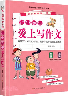 讓小學生愛上寫作文（簡體書）