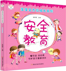 安全教育(全四冊)（簡體書）