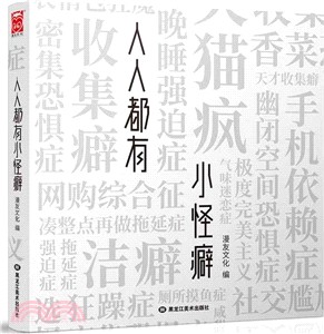 人人都有小怪癖（簡體書）