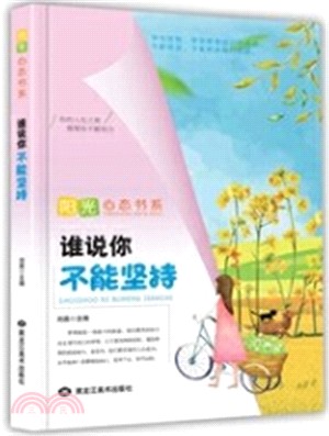 誰說你不能堅持（簡體書）