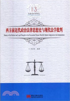 西方前近代政治法律思想史與現代法學批判（簡體書）