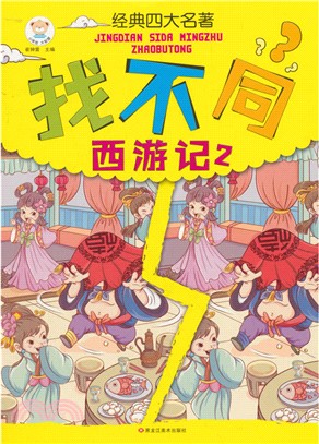 找不同：西遊記2（簡體書）