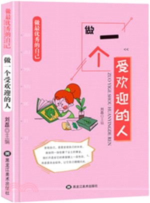 做最優秀的自己：做一個受歡迎的人（簡體書）