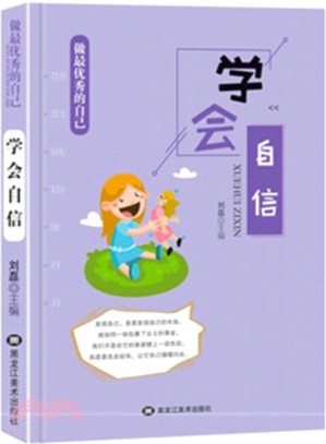 做最優秀的自己：學會自信（簡體書）