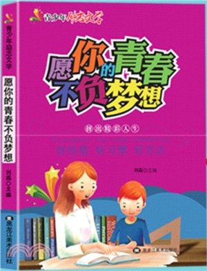 願你的青春不負夢想（簡體書）