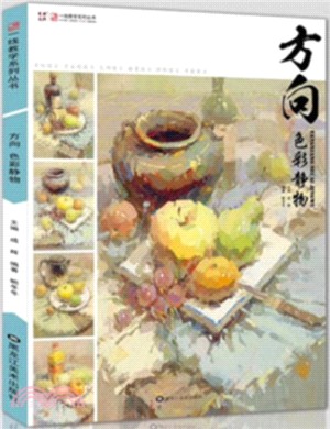 方向：色彩靜物（簡體書）