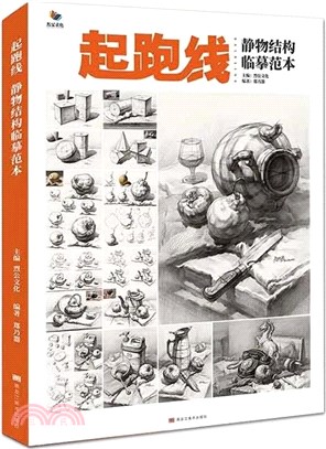 起跑線：靜物結構臨摹範本（簡體書）