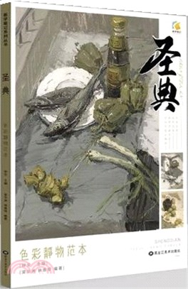 聖典‧色彩靜物範本（簡體書）