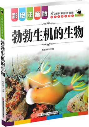 勃勃生機的生物（簡體書）