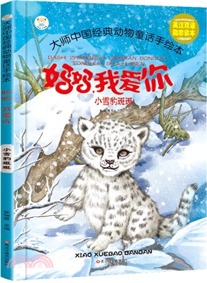 小雪豹斑斑（簡體書）