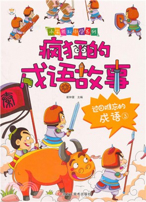 瘋狂的成語故事：過目難忘的成語3（簡體書）