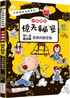 小笨熊的驚天秘密：笨笨的新學期（簡體書）