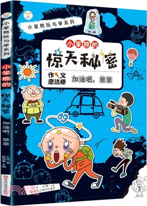 小笨熊的驚天秘密：加油吧笨笨（簡體書）