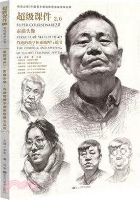 超級課件2.0：素描頭像：肖迪的教學體系梳理與運用（簡體書）