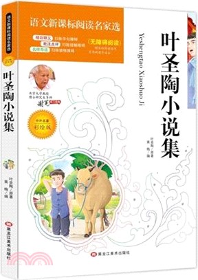 葉聖陶小說集（簡體書）