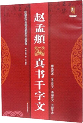 趙孟頫真書千字文（簡體書）