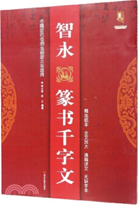 智永籇書千字文（簡體書）